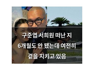 구준엽 서희원 떠난 지 6개월도 안 됐는데 여전히 곁을 지키고 있음
