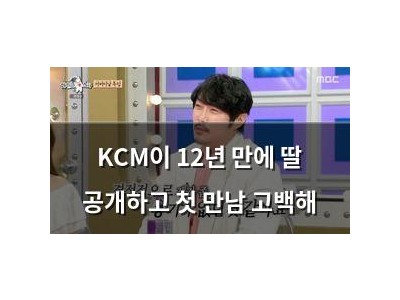 KCM이 12년 만에 딸 공개하고 첫 만남 고백해