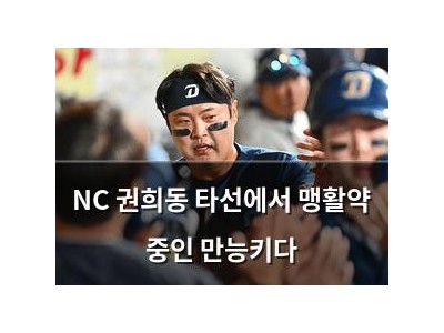 NC 권희동 타선에서 맹활약 중인 만능키다