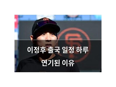 이정후 출국 일정 하루 연기된 이유