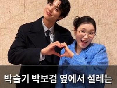 박슬기 박보검 옆에서 설레는 마음을 감추지 못했다