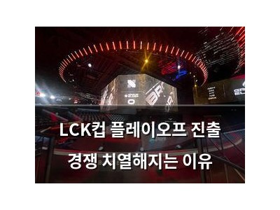 LCK컵 플레이오프 진출 경쟁 치열해지는 이유