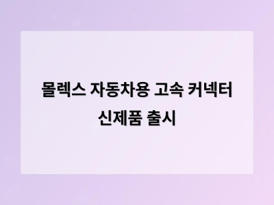 몰렉스 자동차용 고속 커넥터 신제품 출시