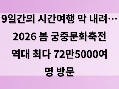 9일간의 시간여행 막 내려… 2026 봄 궁중문화축전 역대 최다 72만5000여 명 방문
