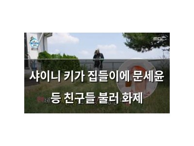 샤이니 키가 집들이에 문세윤 등 친구들 불러 화제