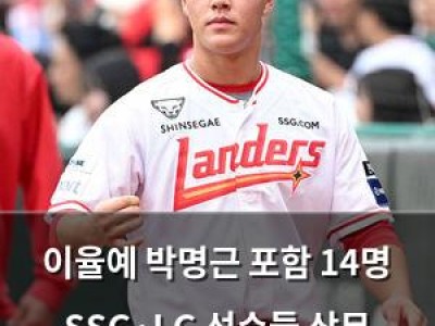 이율예 박명근 포함 14명 SSG·LG 선수들 상무 입대