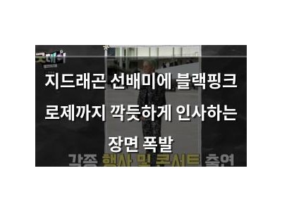 지드래곤 선배미에 블랙핑크 로제까지 깍듯하게 인사하는 장면 폭발