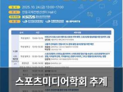 스포츠미디어학회 추계 심포지엄 열리는데 안동시장이 기조연설 해서 관심 높아져