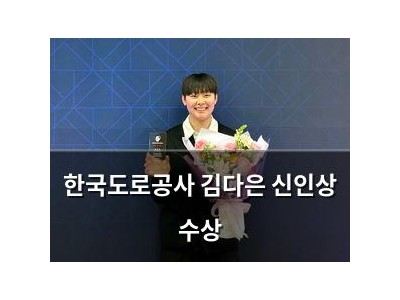 한국도로공사 김다은 신인상 수상
