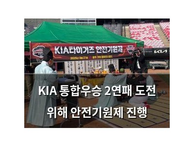 KIA 통합우승 2연패 도전 위해 안전기원제 진행