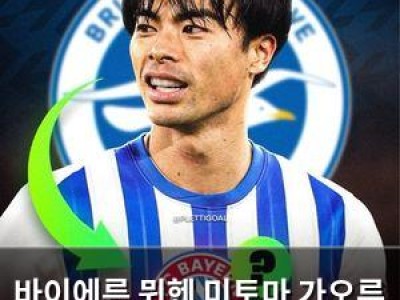 바이에른 뮌헨 미토마 가오루 영입에 박차