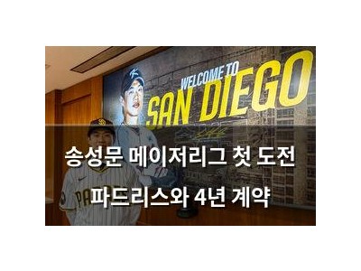송성문 메이저리그 첫 도전 파드리스와 4년 계약