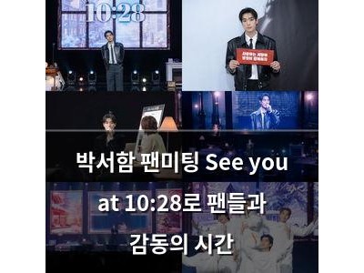 박서함 팬미팅 See you at 10:28로 팬들과 감동의 시간