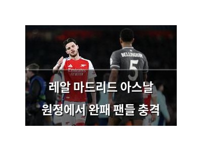 레알 마드리드 아스날 원정에서 완패 팬들 충격