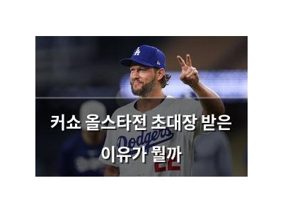 커쇼 올스타전 초대장 받은 이유가 뭘까