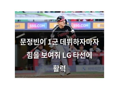 문정빈이 1군 데뷔하자마자 힘을 보여줘 LG 타선에 활력