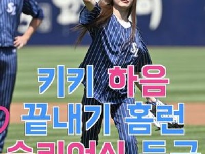 키키 하음 삼성 경기 시구에 나서 팬들 반응 뜨거워