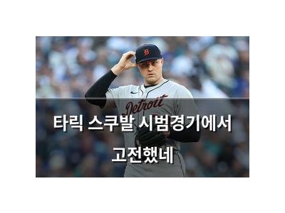 타릭 스쿠발 시범경기에서 고전했네