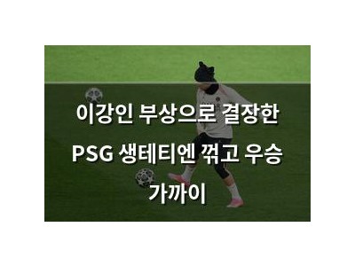 이강인 부상으로 결장한 PSG 생테티엔 꺾고 우승 가까이