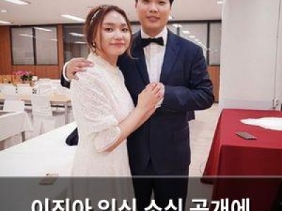 이진아 임신 소식 공개에 팬들 반응 뜨거워짐
