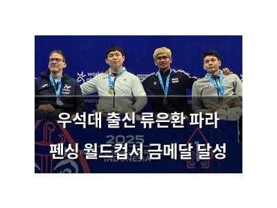 우석대 출신 류은환 파라 펜싱 월드컵서 금메달 달성