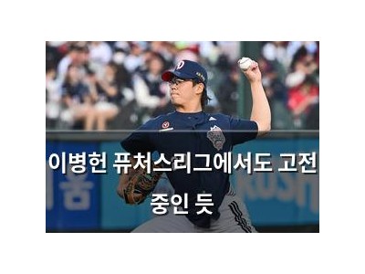 이병헌 퓨처스리그에서도 고전 중인 듯