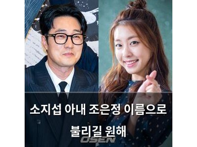 소지섭 아내 조은정 이름으로 불리길 원해
