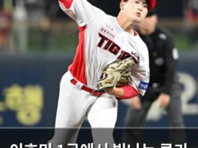 이호민 1군에서 빛나는 루키 투수