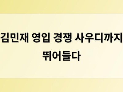 김민재 영입 경쟁 사우디까지 뛰어들다