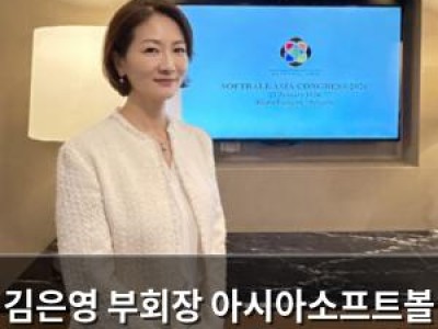 김은영 부회장 아시아소프트볼 연맹에서 다시 부회장 됐다