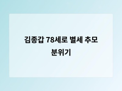 김종갑 78세로 별세 추모 분위기