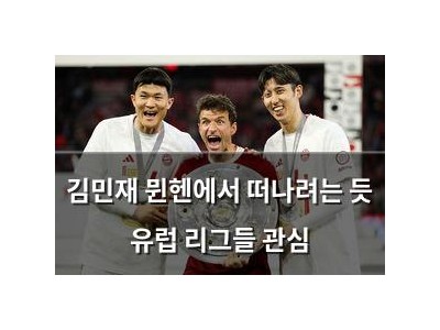 김민재 뮌헨에서 떠나려는 듯 유럽 리그들 관심