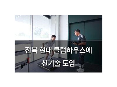 전북 현대 클럽하우스에 신기술 도입