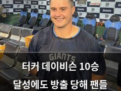 터커 데이비슨 10승 달성에도 방출 당해 팬들 충격