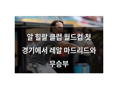 알 힐랄 클럽 월드컵 첫 경기에서 레알 마드리드와 무승부