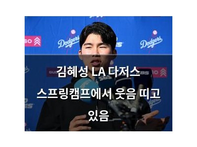 김혜성 LA 다저스 스프링캠프에서 웃음 띠고 있음