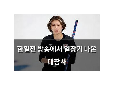 한일전 방송에서 일장기 나온 대참사