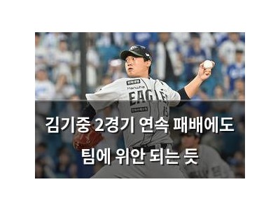 김기중 2경기 연속 패배에도 팀에 위안 되는 듯