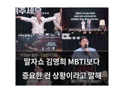 말자쇼 김영희 MBTI보다 중요한 건 상황이라고 말해