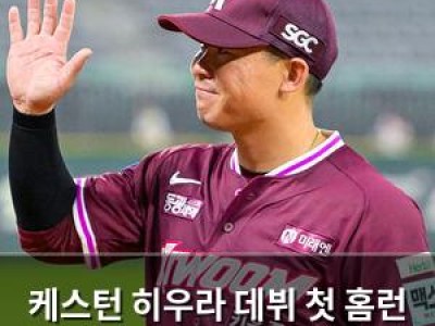 케스턴 히우라 데뷔 첫 홈런 치며 키움 연패 탈출