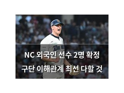 NC 외국인 선수 2명 확정 구단 이해관계 최선 다할 것