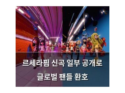 르세라핌 신곡 일부 공개로 글로벌 팬들 환호