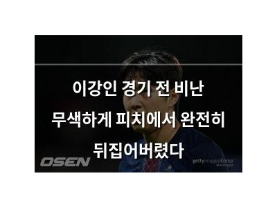 이강인 경기 전 비난 무색하게 피치에서 완전히 뒤집어버렸다