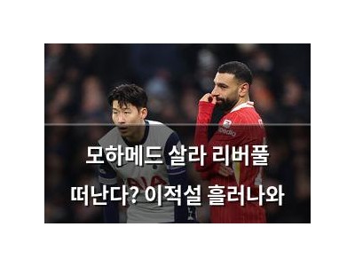 모하메드 살라 리버풀 떠난다? 이적설 흘러나와
