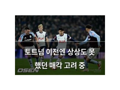 토트넘 이전엔 상상도 못 했던 매각 고려 중