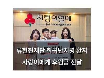 류현진재단 희귀난치병 환자 사랑이에게 후원금 전달