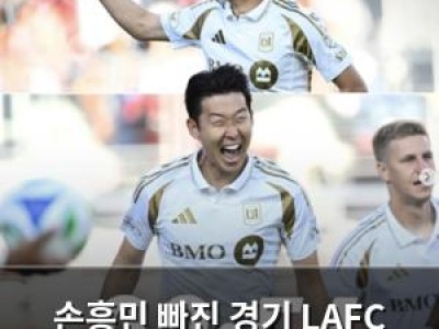 손흥민 빠진 경기 LAFC 1-2로 패배