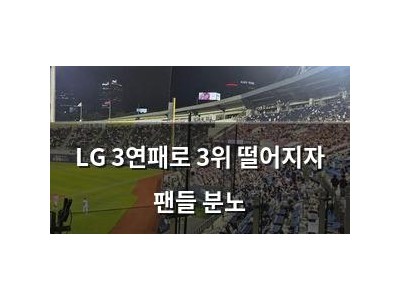 LG 3연패로 3위 떨어지자 팬들 분노