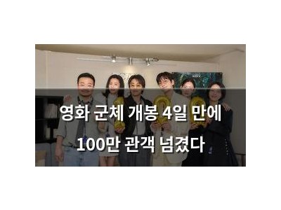 영화 군체 개봉 4일 만에 100만 관객 넘겼다