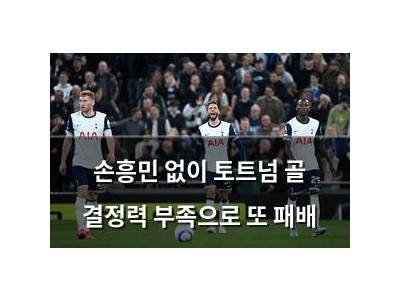 손흥민 없이 토트넘 골 결정력 부족으로 또 패배